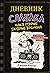 Дневник слабака. Как в старые добрые времена by Джефф Кинни