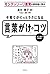モンテッソーリ教育の研究者に学ぶ 子育てがぐっとラクになる「言葉がけ」のコツ by 島村華子