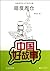 Go Through Zhou Cang under the Cover of Darkness(Classics Col... by Li Hongwen