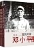 My Father Deng Xiaoping (three volumes) by Deng Rong