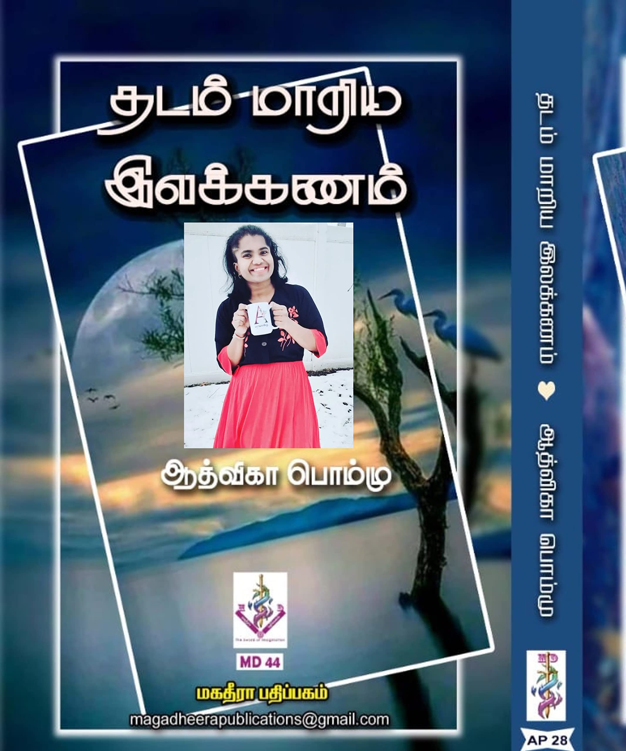 தடம் மாறிய இலக்கணம்: Thadam maariya ilakkanam (Tamil Edition)