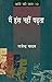 Main Hans Nahin Padhata