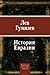 История Евразии (Russian Edition)