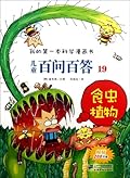 我的第一本科学漫画书儿童百问百答19:食虫植物