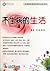 Stay Away from Diseases (Chinese Edition)