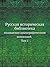 Русская историческая библио...