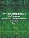 Русская историческая библиотека, издаваемая археографическою комиссией: Том 1 Памятники, относящиеся к Смутному времени (Russian Edition)