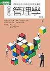 圖解管理學修訂版