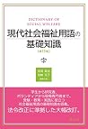 現代社会福祉用語の基礎知識-第13版 現代社会福祉用語の基礎知識-第13版