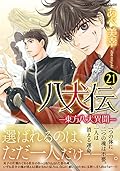 【Amazon.co.jp 限定】八犬伝 ‐東方八犬異聞‐ 第21巻 (特典:スマホ壁紙データ配信)