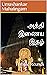 அத்தி இணைய இதழ்: Temple Rounds (Tamil Edition)