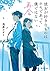 彼女が好きなものはホモであって僕ではない 再会 (角川文庫)