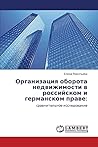 Организация оборота недвижимости в российском и германском праве:: сравнительное исследование (Russian Edition)