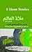 Malath Al - Alem and other short stories by Bashar Abdullah