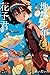 地縛少年花子君 17
