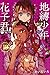 地縛少年花子君 18