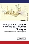 Esteticheskoe soznanie i problemy urbanizma v literature epokhi moderna: Paralleli, vzaimodeystvie, tselostnost' (Russian Edition)