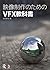 映像制作のためのVFX教科書