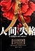No Longer Human by 太宰治