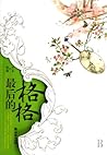 The last princess (Chinese Edition)