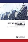 ОБУЧЕНИЕ В СЕТИ ИНТЕРНЕТ: как учатся и преподают в Интернете (Russian Edition) ОБУЧЕНИЕ В СЕТИ ИНТЕРНЕТ: как учатся и преподают в Интернете (Russian Edition)