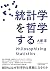 統計学を哲学する by 大塚 淳 統計学を哲学する by 大塚 淳