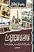 قاهرة المماليك: العمارة الإ...