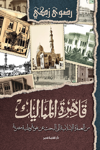 قاهرة المماليك: العمارة الإسلامية والبحث عن هوية وطنية مصرية (Paperback)
