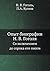 Опыт биографии Н. В. Гоголя: Со включением до сорока его писем (Russian Edition)