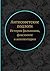 Антисоветские подлоги: Исто...