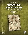 リアルワールドバグハンティング ―ハッキング事例から学ぶウェブの脆弱性 リアルワールドバグハンティング ―ハッキング事例から学ぶウェブの脆弱性