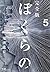 完全版 ぼくらの(5) (小学館クリエイティブ単行本)