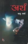 अर्थ [Artha] by Sanu Sharma