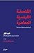 الفلسفة الفرنسية المعاصرة -   فلسفات البنيوية والتفكيك والاختلاف by مشير باسيل عون