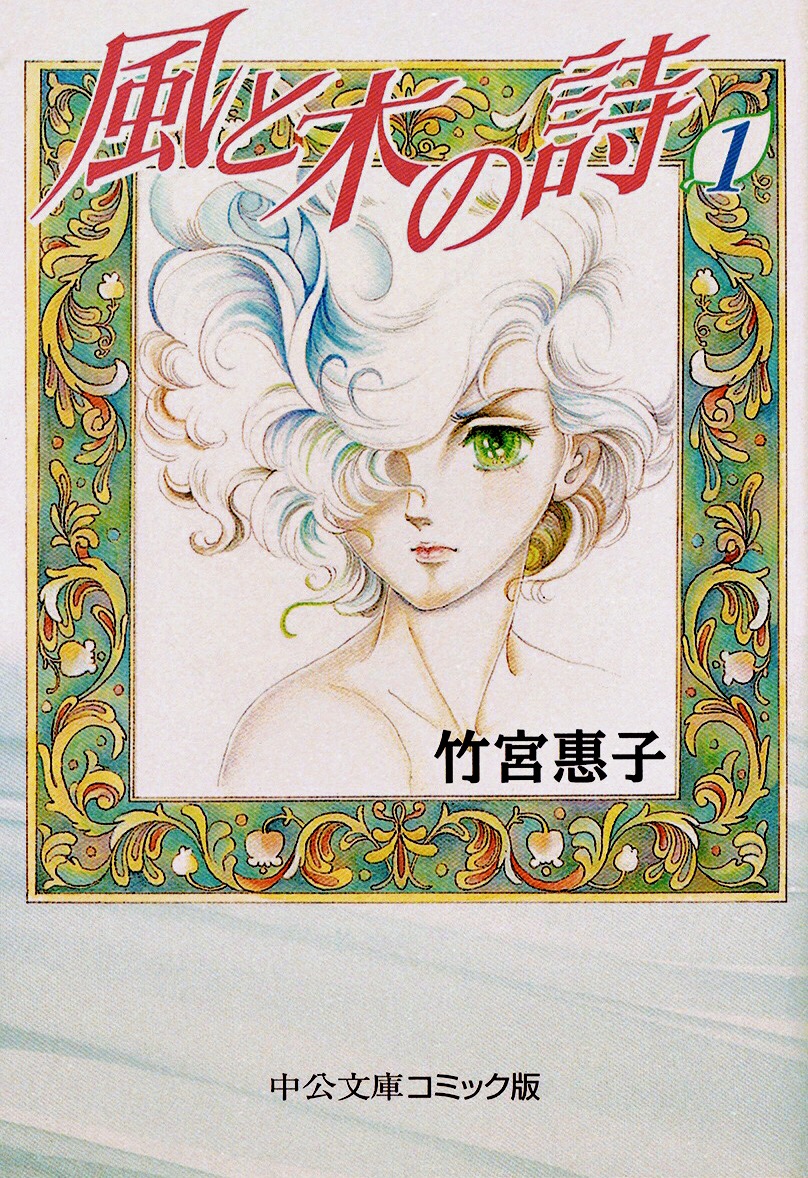 風と木の詩 1 (Kaze to ki no uta #1)