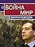 Война и мир Дмитрия Медведе...