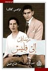 رسائل إلى فليس