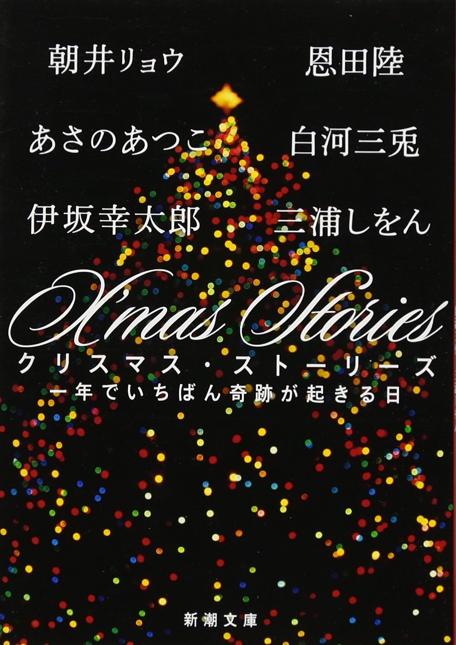 X’mas Stories: 一年でいちばん奇跡が起きる日 (新潮文庫)