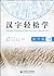 汉字轻松学:起步篇(下册)
