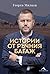 Истории от ръчния багаж by Георги Милков