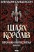 Шлях королів (Хроніки Буресвітла #1)