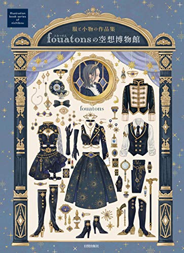 fouatonsの空想博物館 (服と小物の作品集)