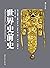 世界史前史