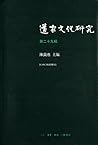 道家文化研究(第二十九辑)