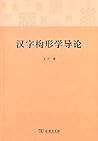 汉字构形学导论