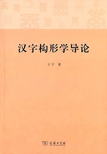 汉字构形学导论 (Paperback)