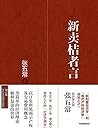 新卖桔者言 新卖桔者言