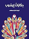 حكايات ايسوب