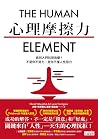 心理摩擦力: 為何人們抗拒改變？不...