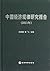 Research report of the chinese economic laws by Cheng Enfu